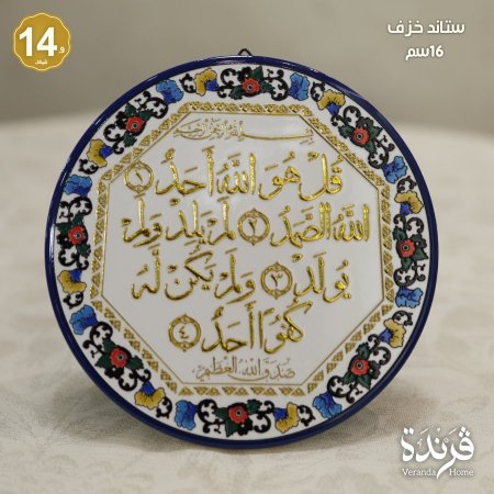 ستاند خزف سورة الاخلاص 16 سم